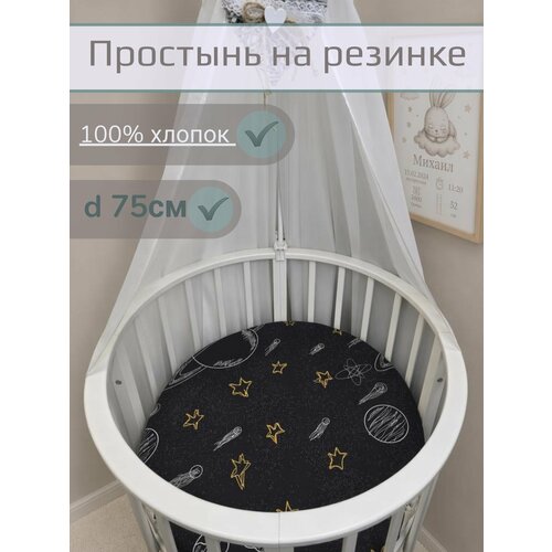 Простынь на резинке на круглый матрас "Кометы" 75*75 см, 100% хлопок.
