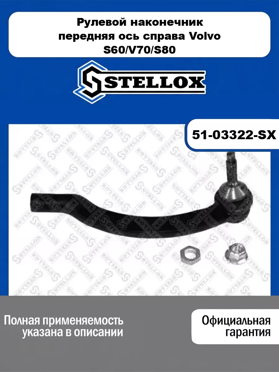 Рулевой наконечник передняя ось справа Volvo STELLOX 51-03322-SX