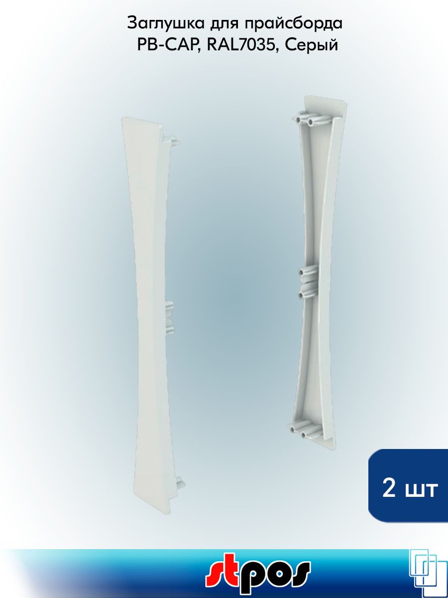 Комплект Заглушка для прайсборда PB-CAP, RAL7035, Серый - 2 шт компл