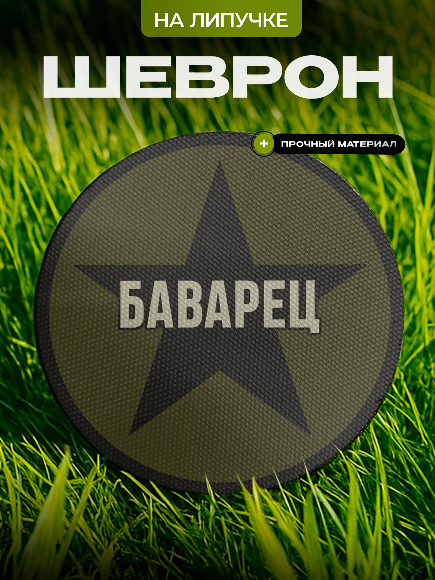 Шеврон IREVIVE кожаный, круглый 8 см, Баварец на липучке, для формы, военному