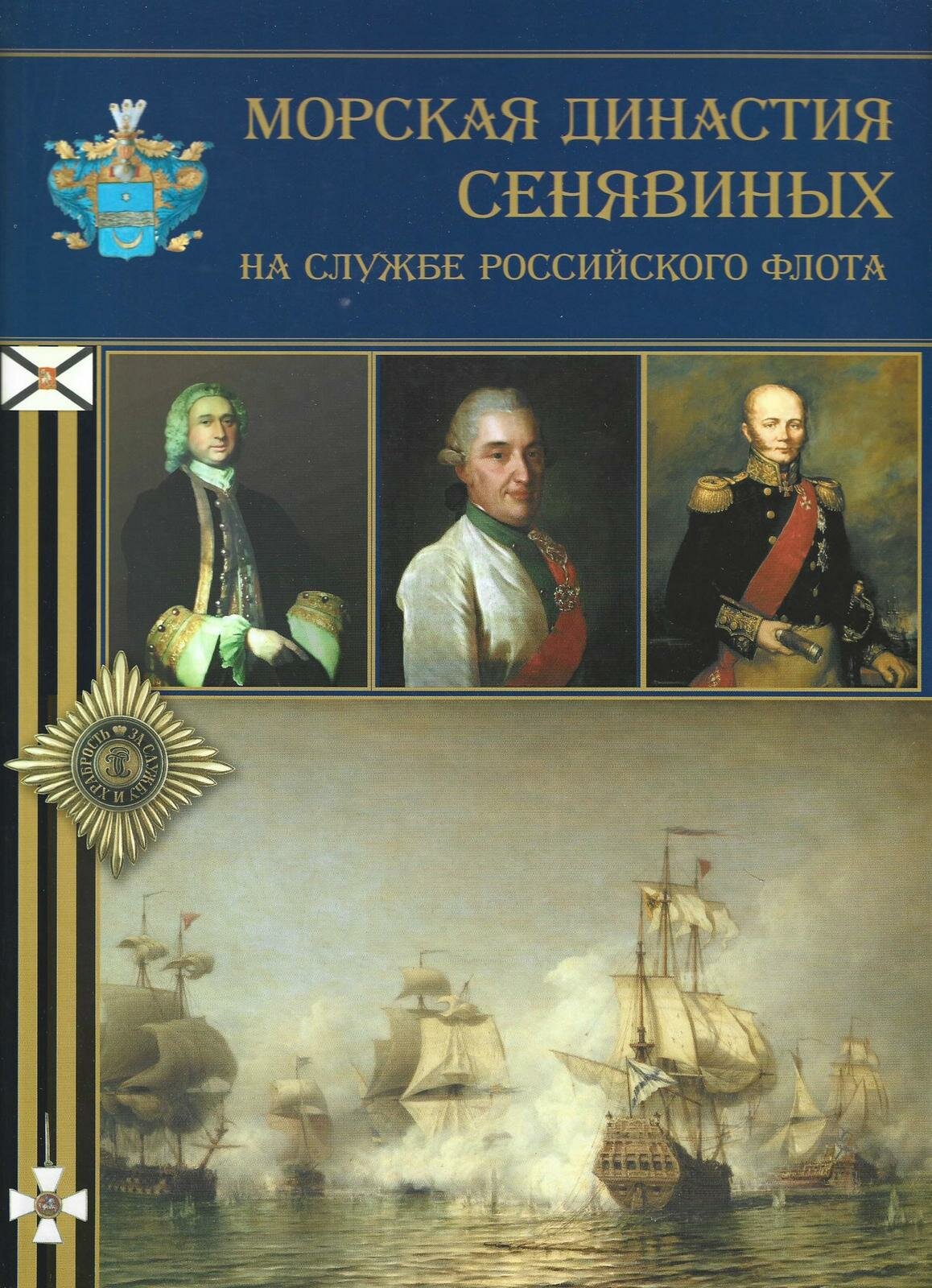 Морская династия Сенявиных. На службе Российского флота