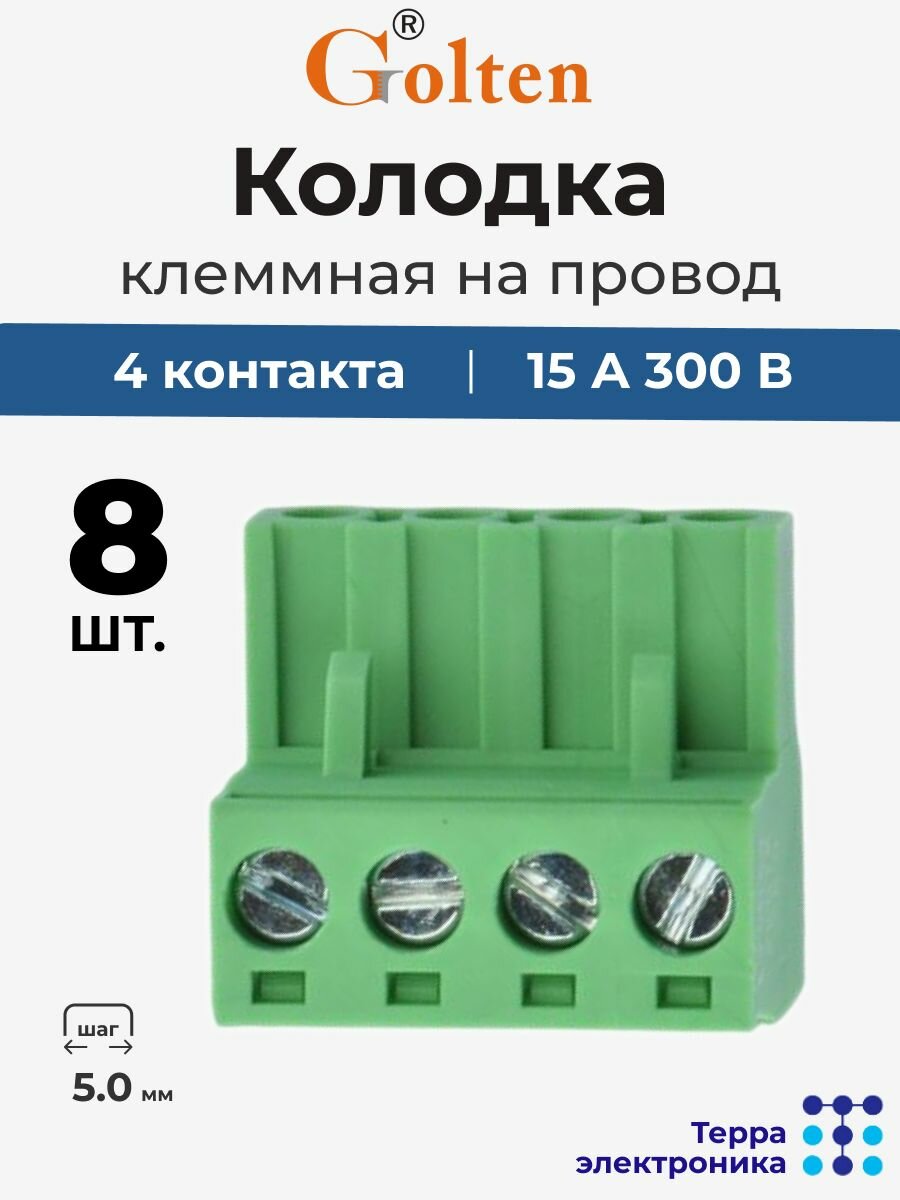 GOLTEN Колодка клеммная на провод прямая (8 шт.), 15 А 300 В, 4 контакта 5.0 мм шаг, 1 - 2.5 мм, 2EGTK-5.0-04P-14-100
