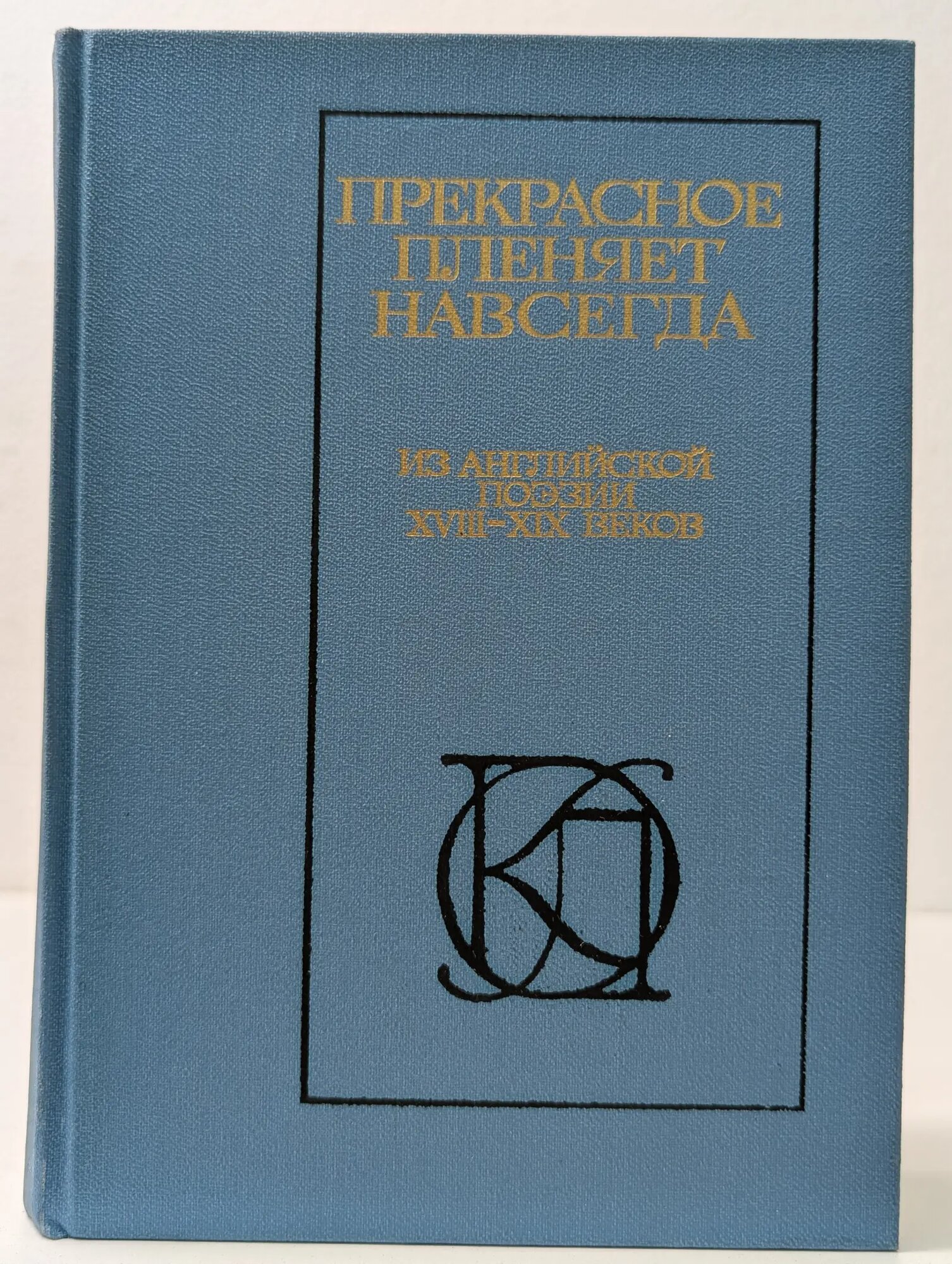 Однотомники классической литературы. Прекрасное пленяет навсегда. Из английской поэзии XVIII-XIX веков Сборник 1988