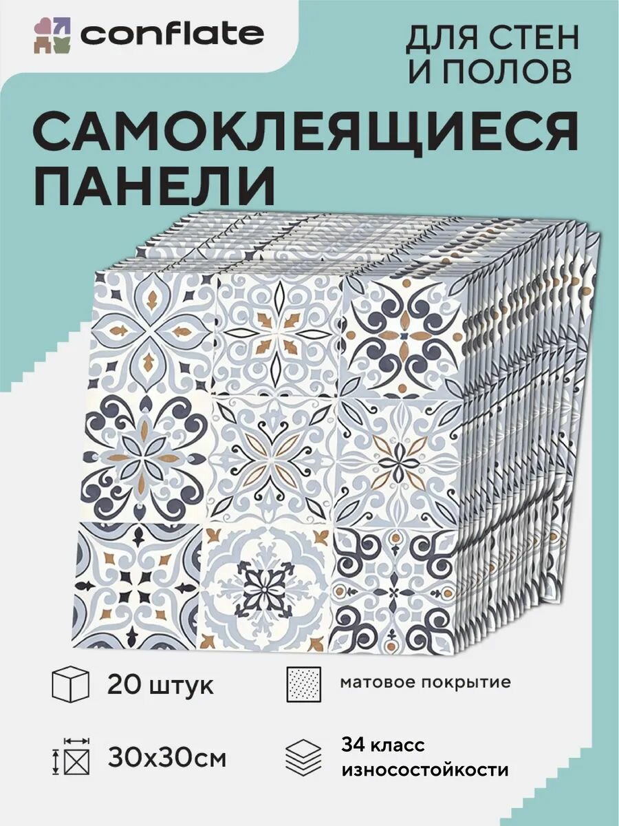 Панели самоклеющиеся для стен на кухню, в ванную, декоративная плитка самоклеющаяся на стену, 30x30 см, 20 шт, Conflate