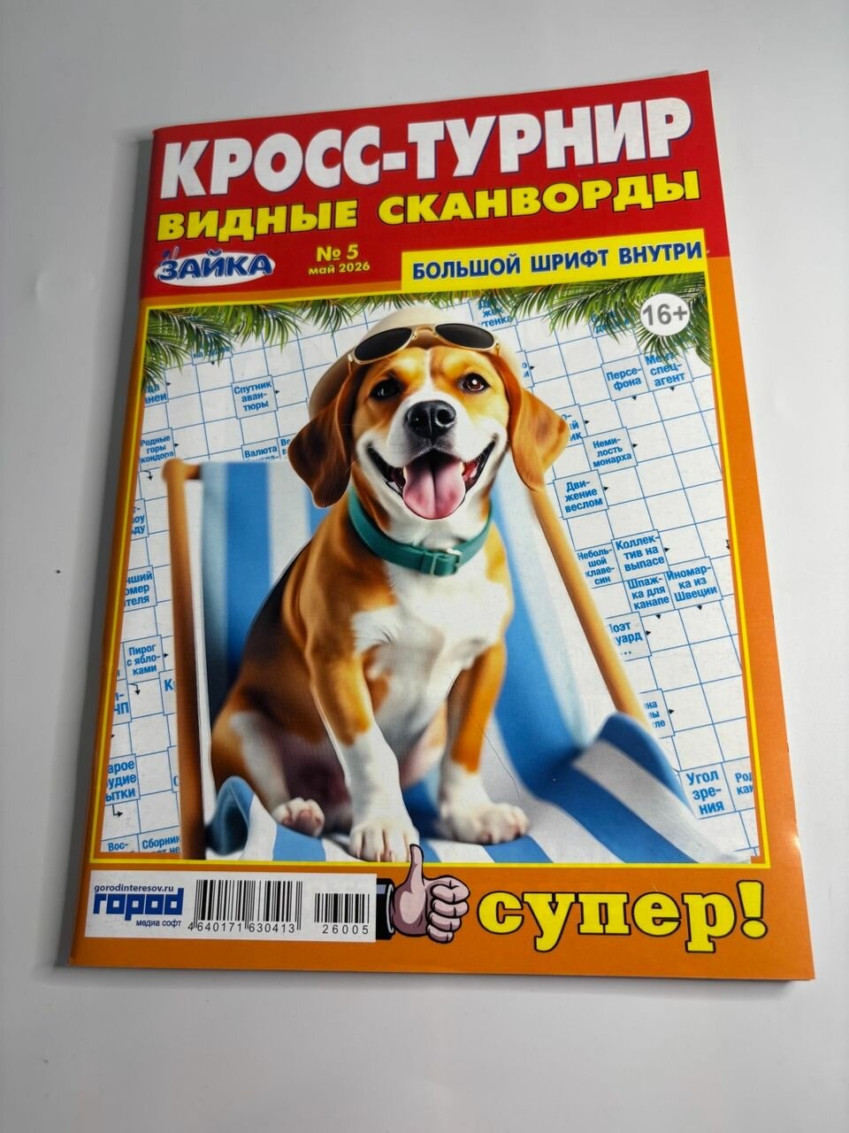 Журнал зайка. Сканворды. Кросс-Турнир №5 май 2026