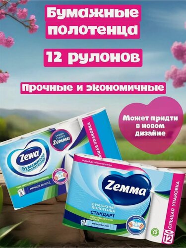 Изображение товара Бумажные полотенца Zemma 1/2 рулона, вторичная целлюлоза, 12 рулонов, 2-слойные, белые