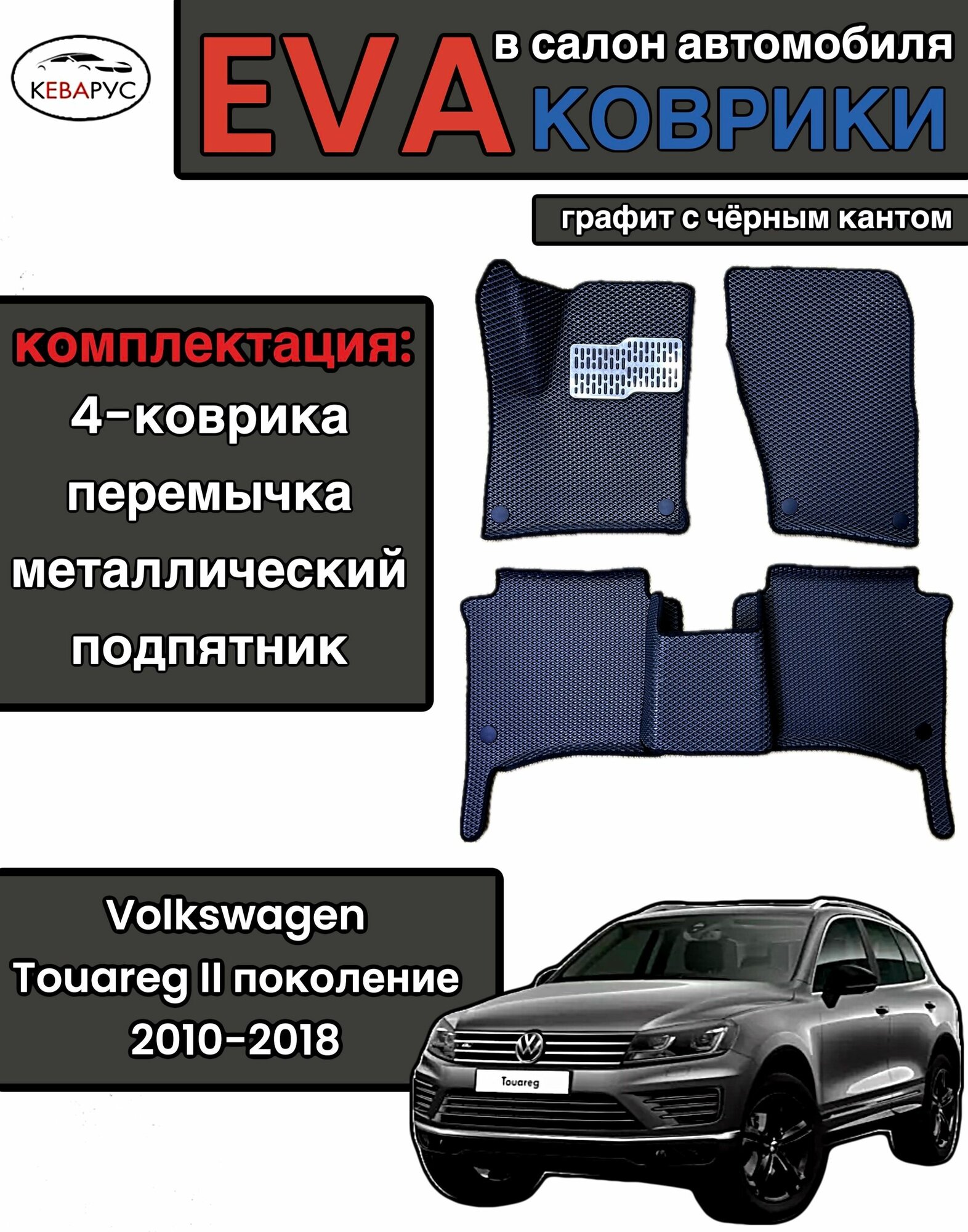 Комплект EVA с бортами для Volkswagen Touareg II 2010-2018/ Фольцваген Туарег 2.