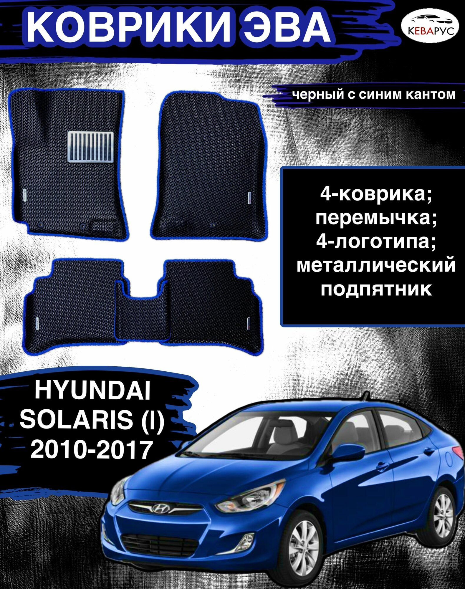Комплект EVA с бортами для Hyundai Solaris (I) 2010-2017/Хендай Солярис 1.
