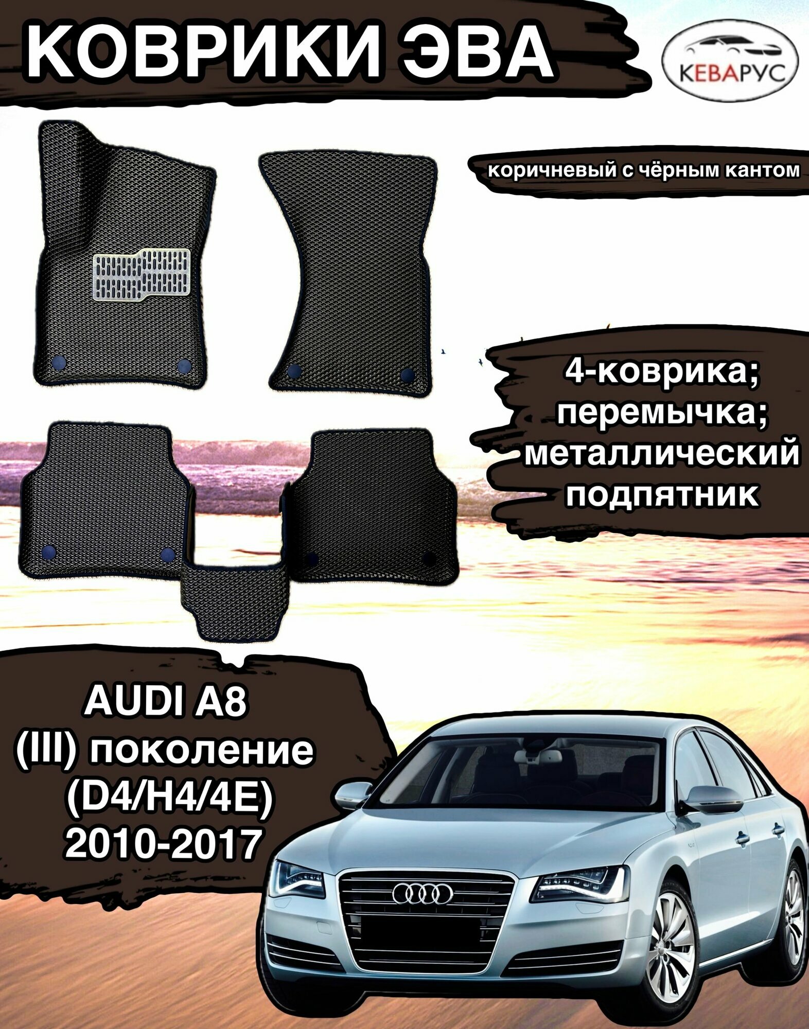 Комплект EVA с бортами для AUDI A8 (III) (D4/H4/4E) 2010-2017 /Ауди А8 3.