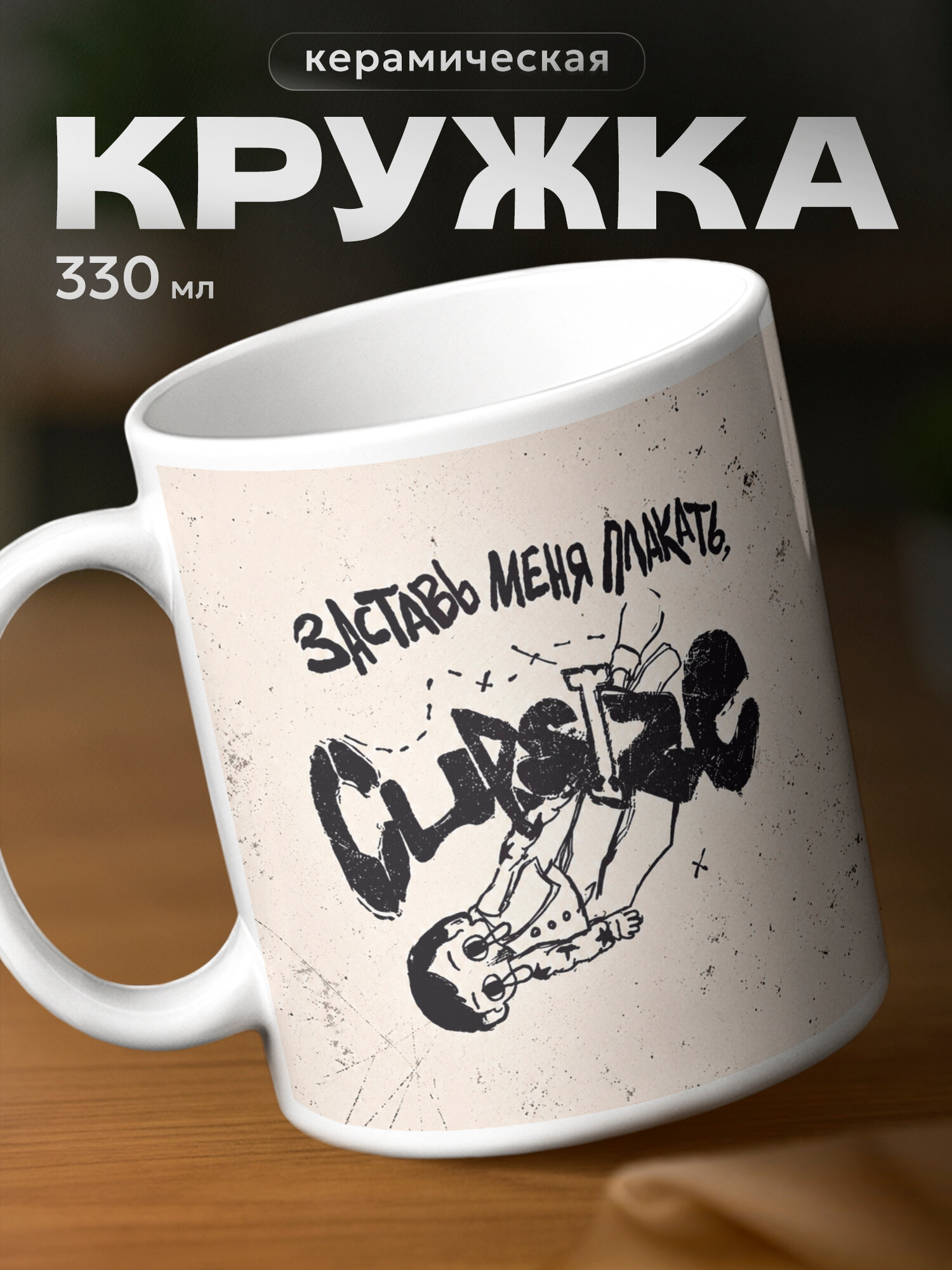 Кружка PNP NARD "Cupsize, заставь меня плакать", керамика, использование в СВЧ, белый