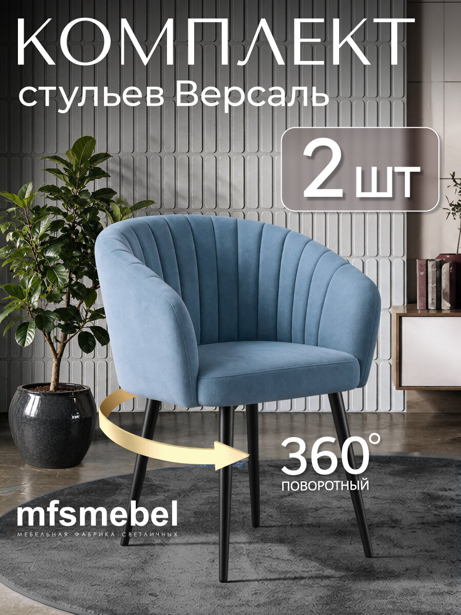 Комплект стульев Версаль с поворотным механизмом 360 градусов для кухни,2 штуки, серо-голубой