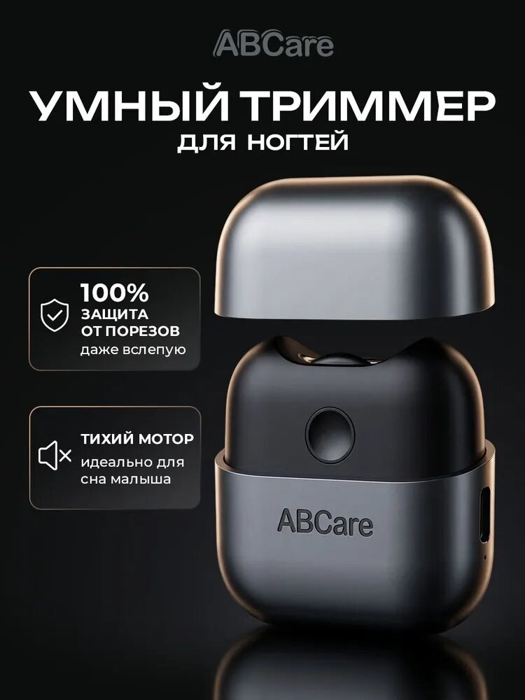 Триммер для ногтей электрический ABCare