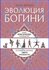 Эволюция Богини