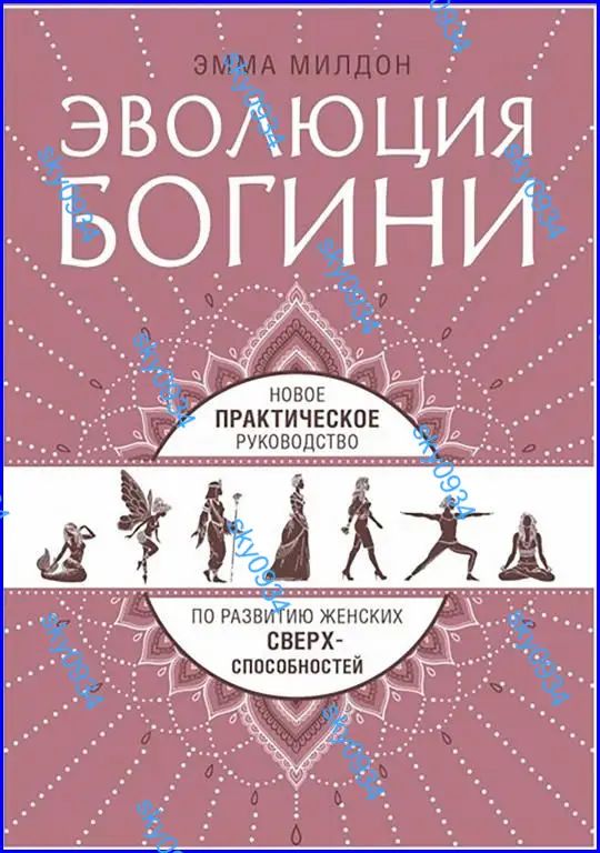 Эволюция Богини