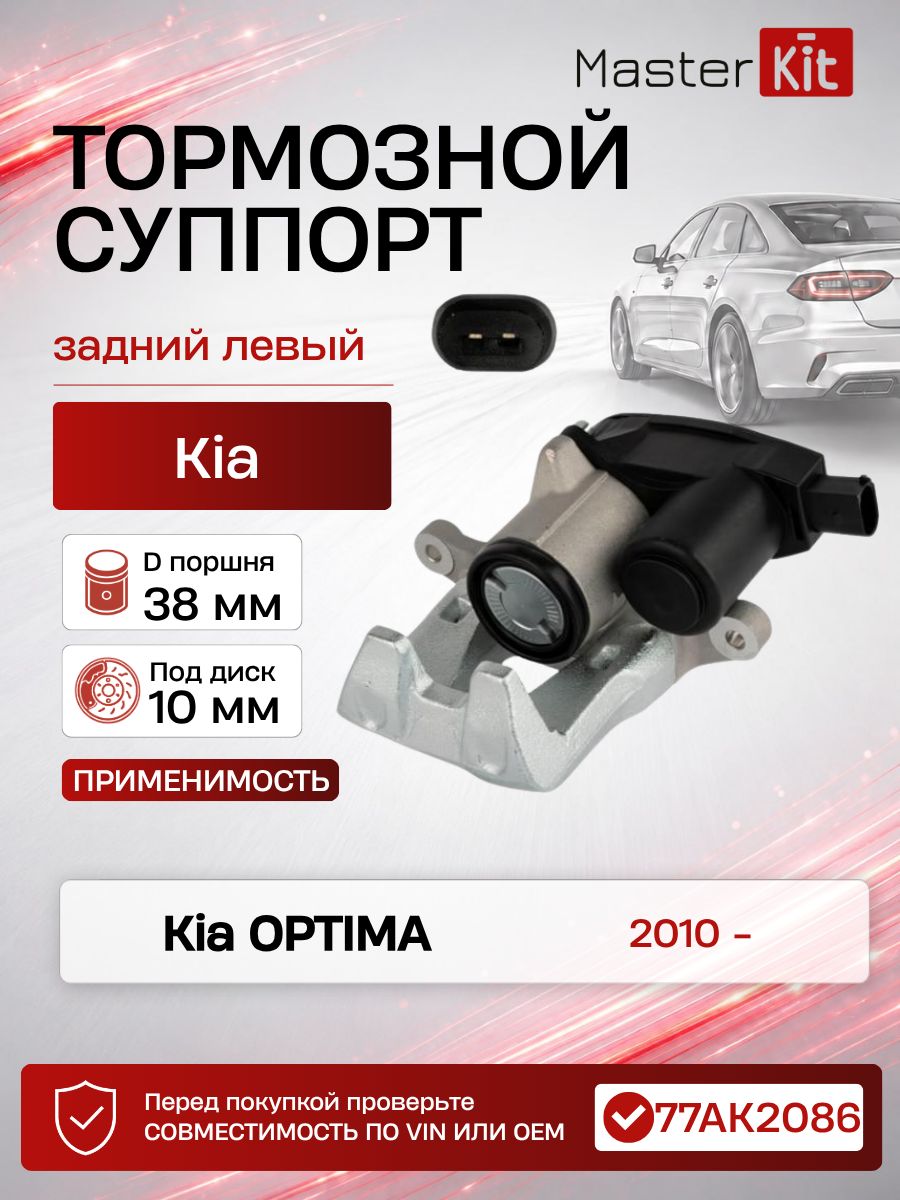 Тормозной суппорт задний левый Kia OPTIMA 2010 -, D поршня 38 мм, под диск 10 мм - MasterKit 77AK2086