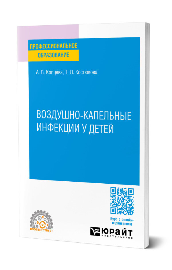 Воздушно-капельные инфекции у детей