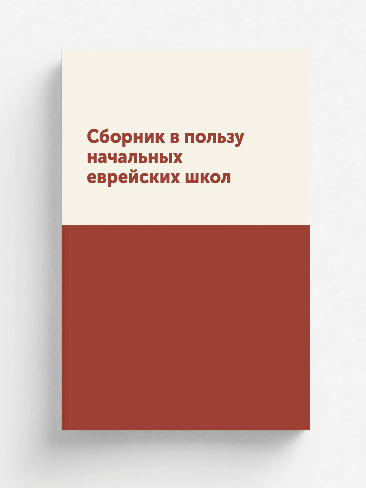 Сборник в пользу начальных еврейских школ