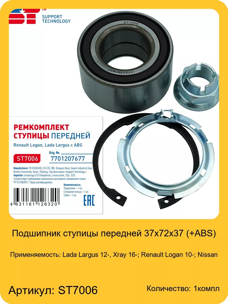 Подшипник ступицы передней 37x72x37 (+ABS), арт. ST7006