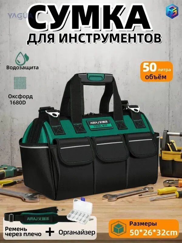 Сумка для инструмента 50х26х32 см водонепроницаемая AIRAJ органайзер