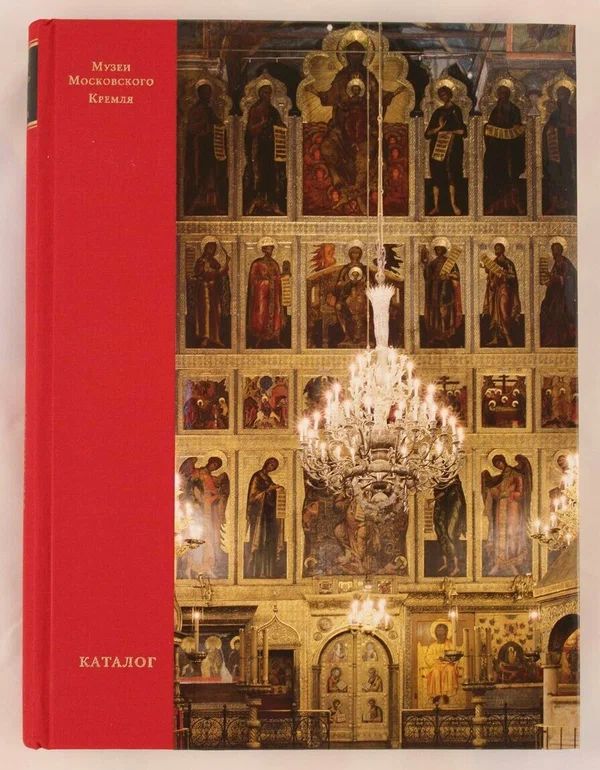Успенский собор Московского Кремля. Иконостасы Толстая Т. В, Осташенко Елена Яковлевна