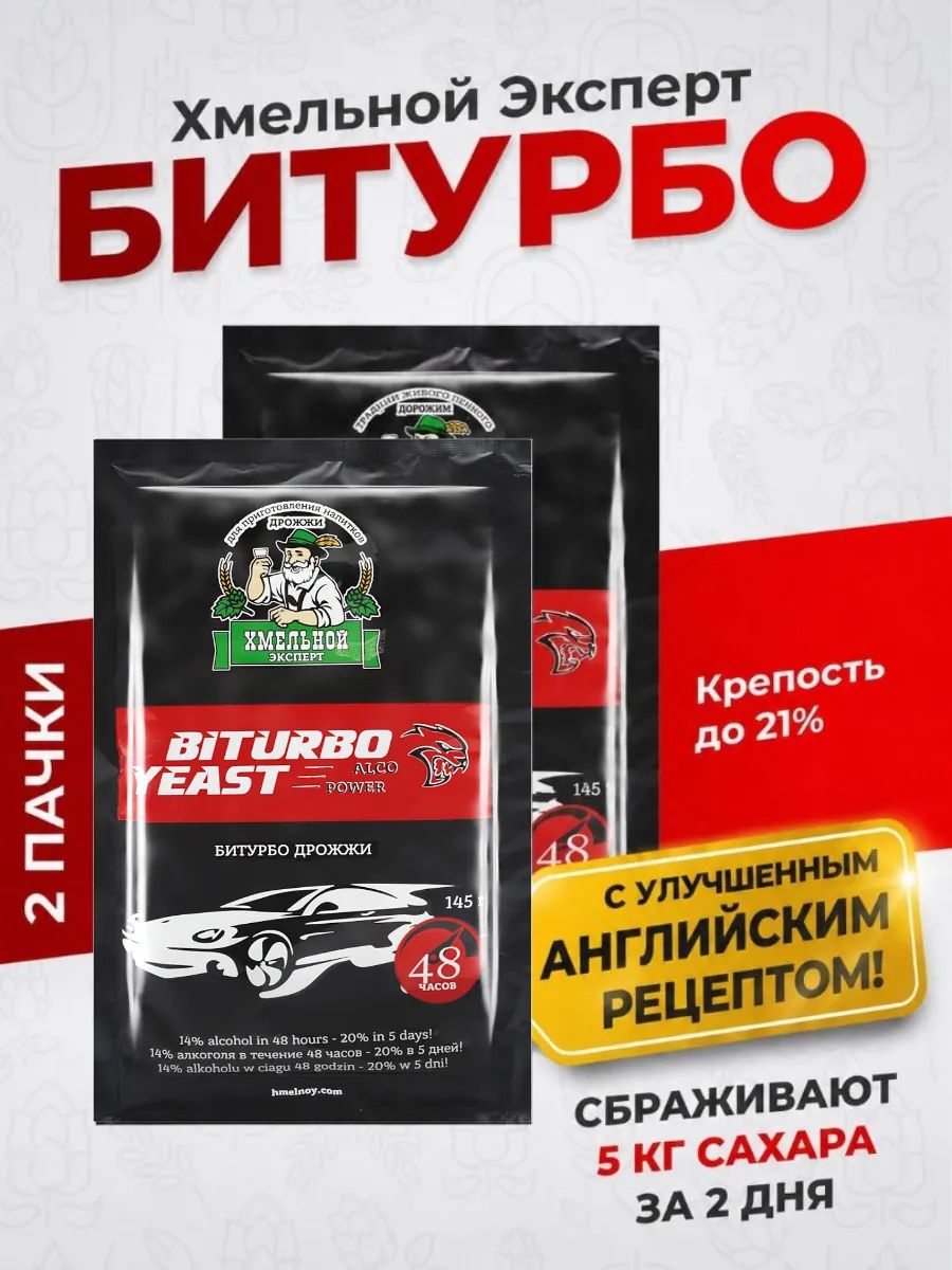 Турбо дрожжи сухие активные для самогона "Хмельной Эксперт Би Турбо 48" 290 гр. (2 пачки*145гр) Спиртовые