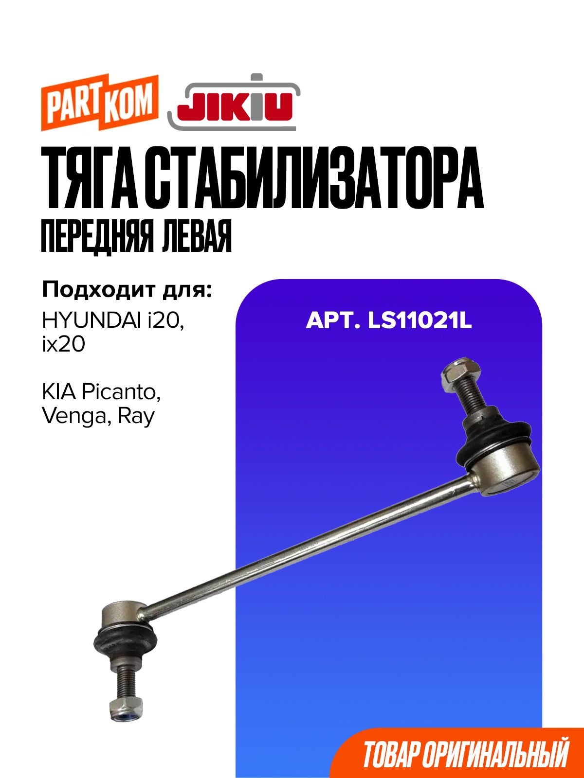 Тяга стабилизатора передняя левая для а/м HYUNDAI i20; KIA Picanto / Хендай, Киа Пиканто, JIKIU LS11021L