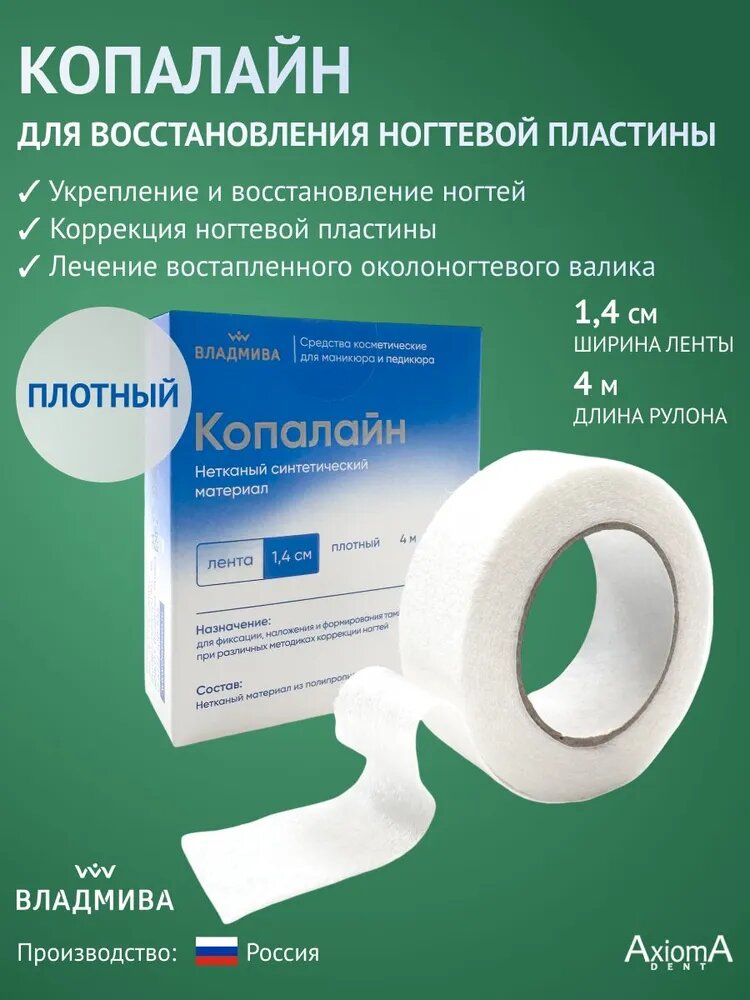 ВладМиВа Копалайн — плотный нетканый материал для восстановления ногтевой пластины, 1,4 см × 4 м