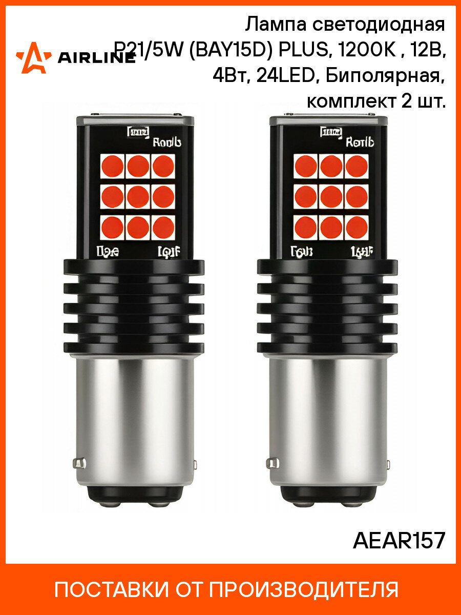 Лампа светодиодная P21/5W (BAY15D) PLUS 1200K (Красный) 12В 4Вт 24LED Биполярная комплект 2 шт. AIRLINE AEAR157