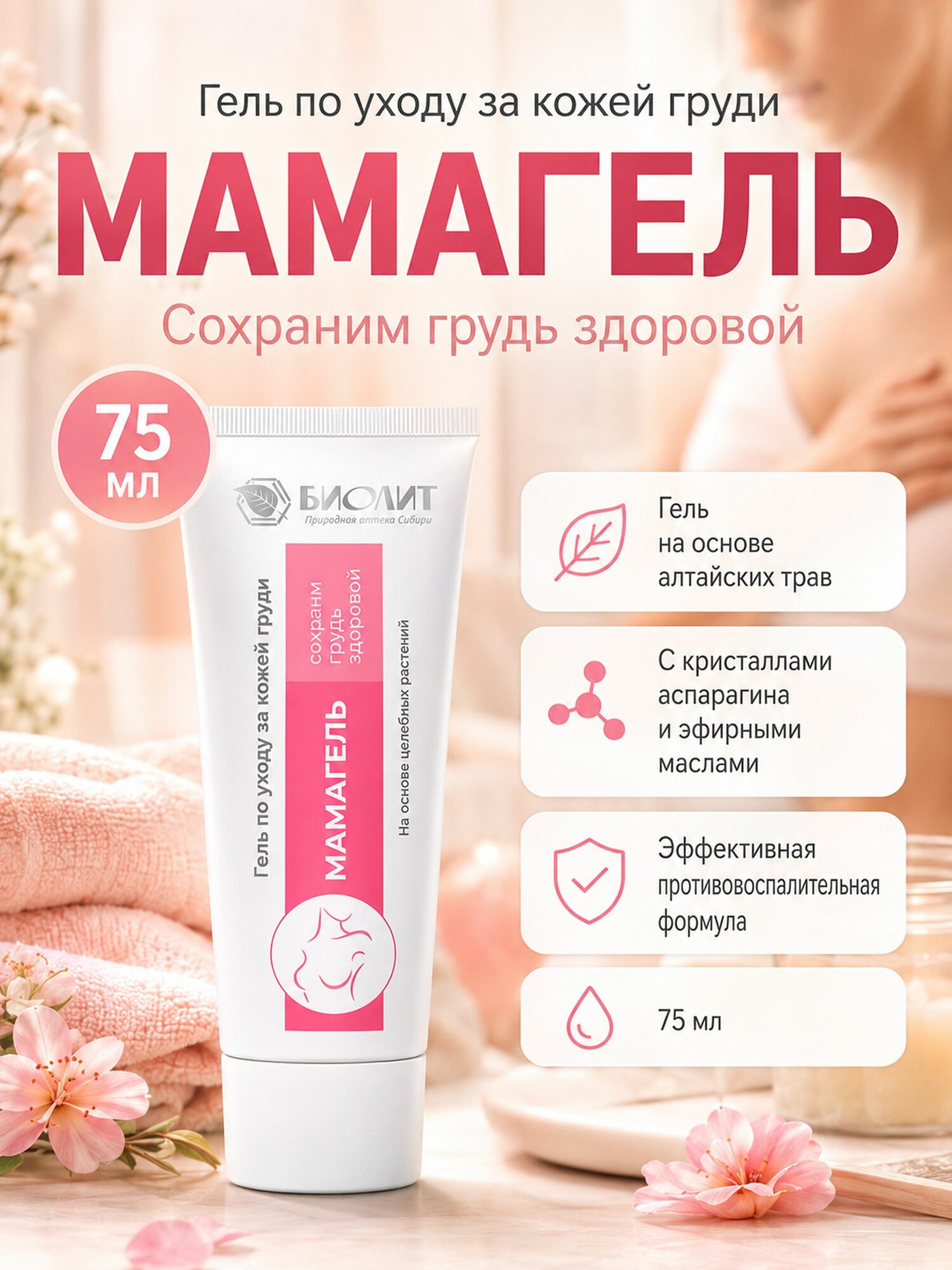 Мамагель, гель для груди, гель от мастопатии, Биолит, 75 мл