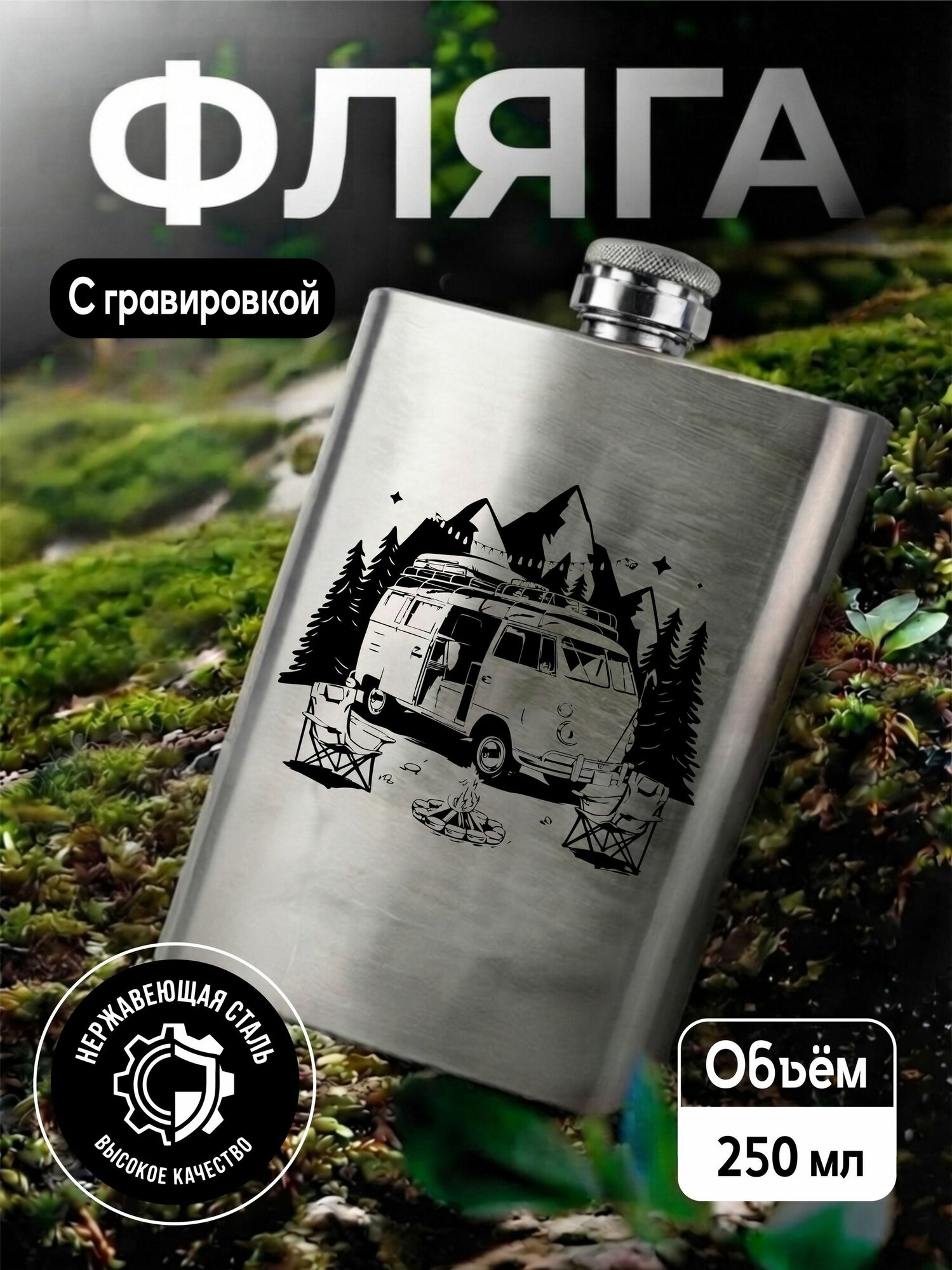 Фляга с гравировкой Кемпинг в горах