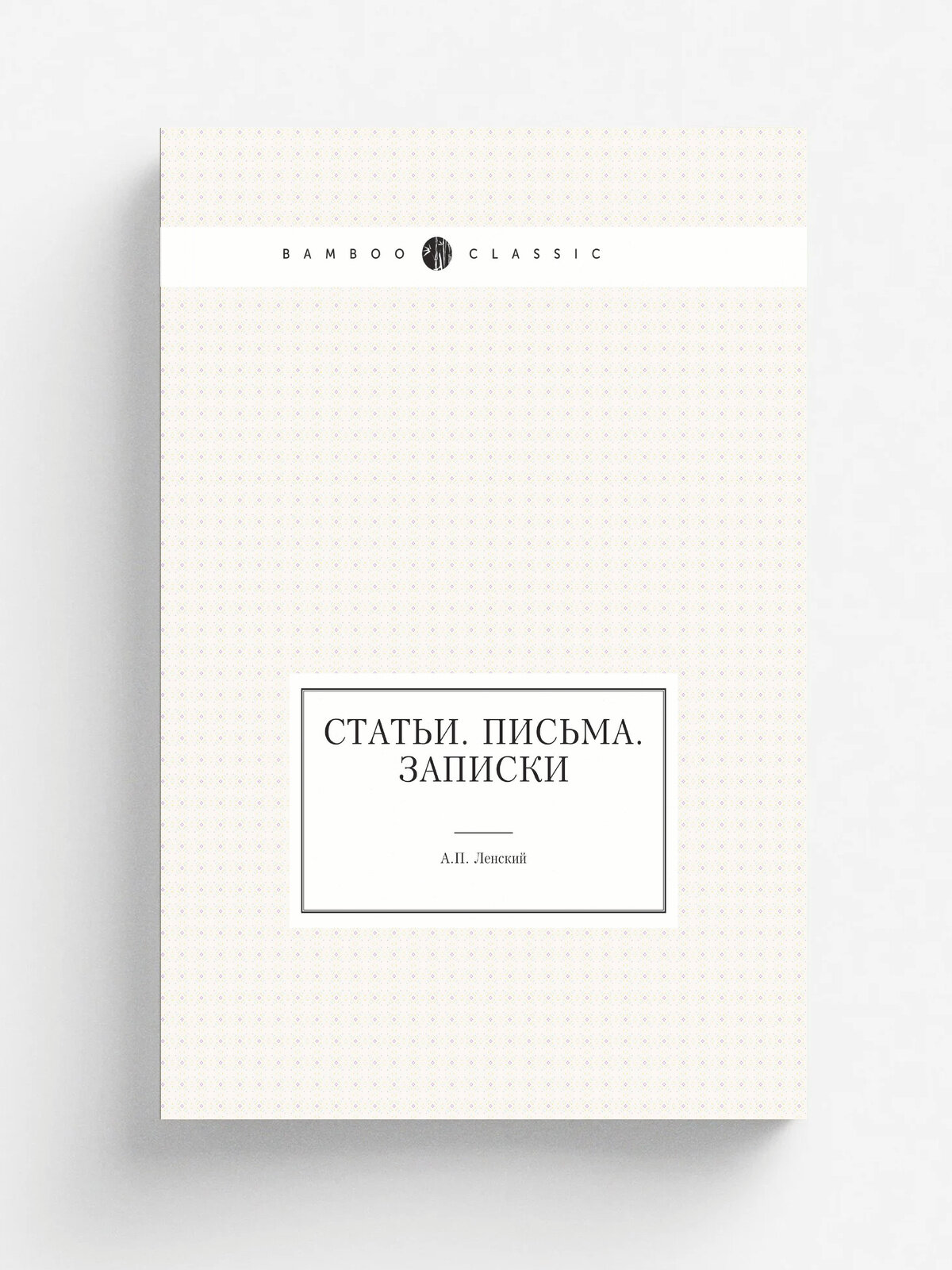 А. П. Ленский. Статьи. Письма. Записки