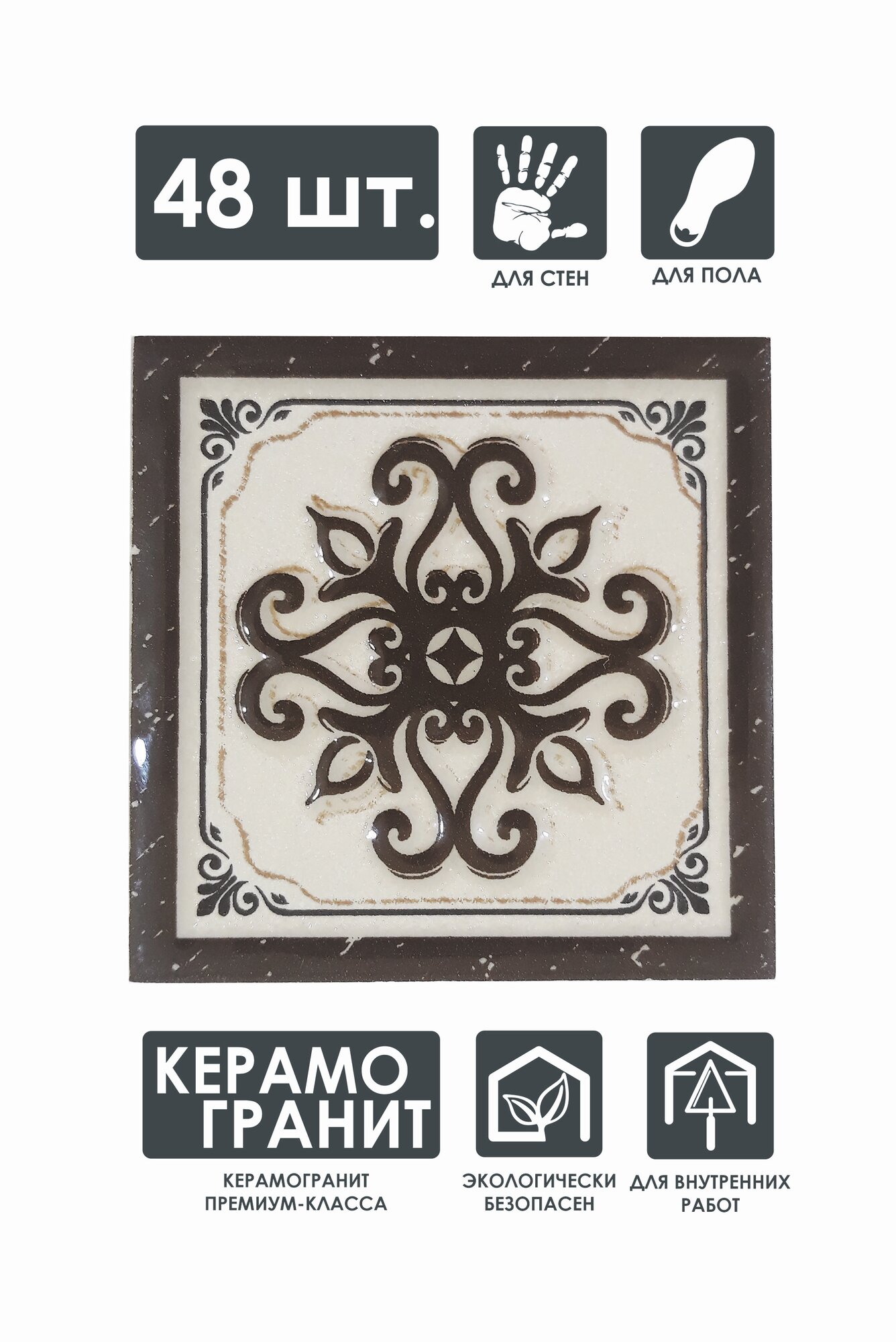 Напольная вставка керамическая 48 шт 6х6 см 