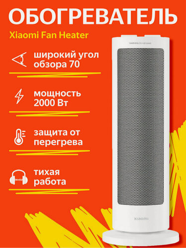 Изображение товара Обогреватель Xiaomi Fan Heater LSNFJ03ZM, керамический, EU, 2000Вт, 17,6 см × 47,1 см, белый
