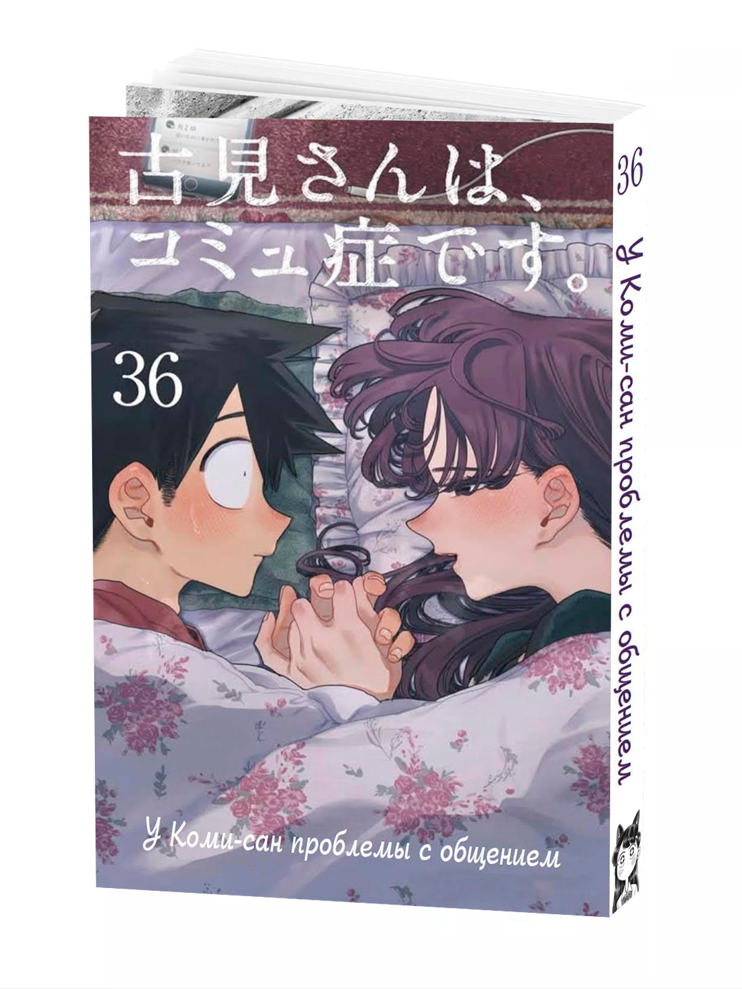 Манга, У Коми-сан проблемы с общением, 36 том, мягкий переплет.