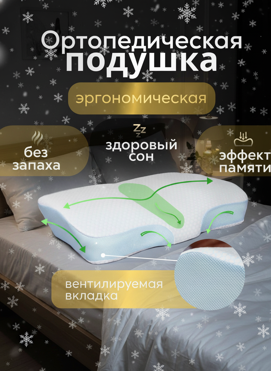 Подушка ортопедическая с выемкой под шею, эффект памяти, средней жесткости, 60х40, валики 11 и 8 см, подарочная упаковка