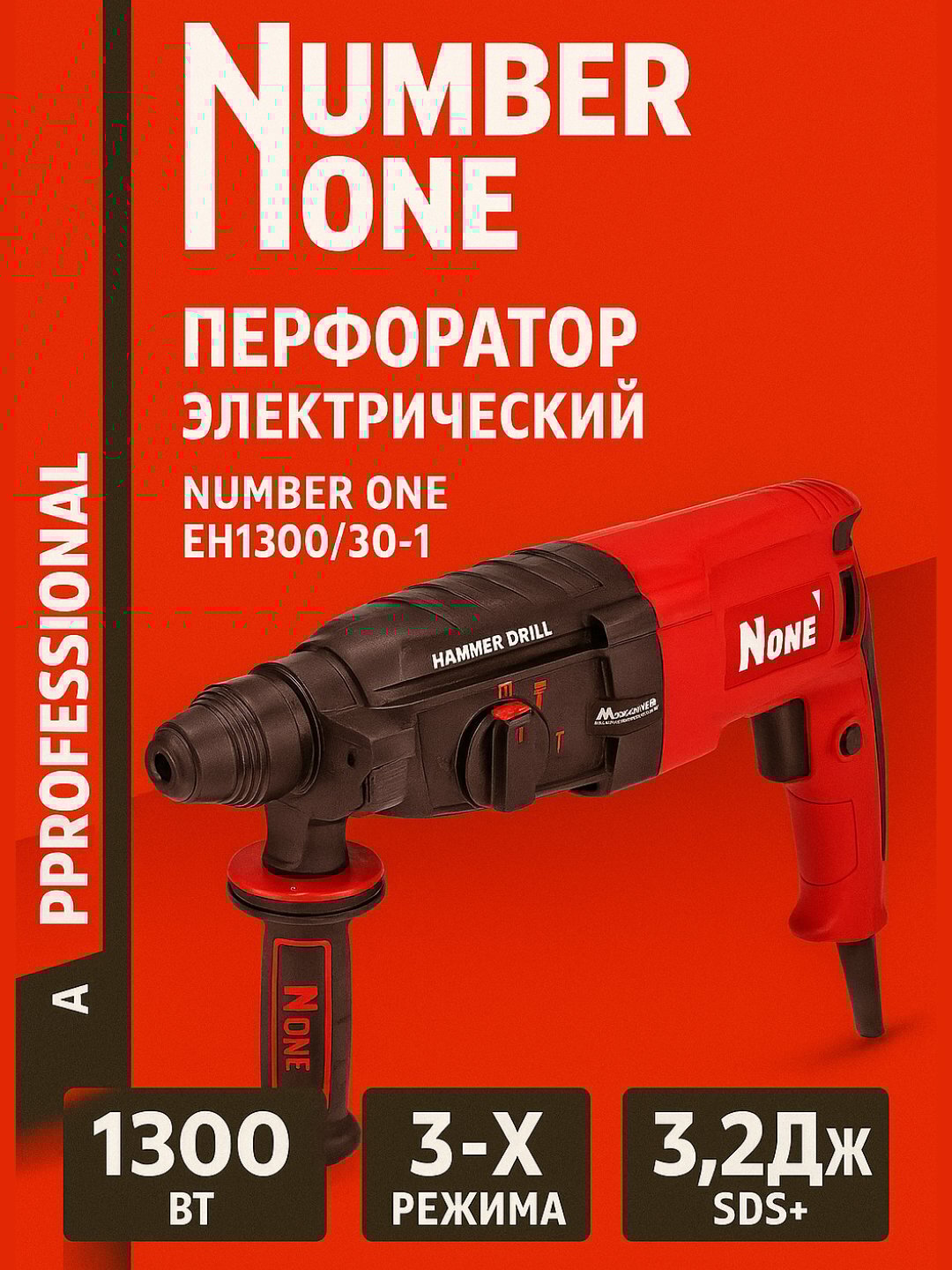Электроперфоратор NUMBER ONE EH1300/30-1, 1300 Вт, 3.2 Дж, SDS+, 3 режима, набор