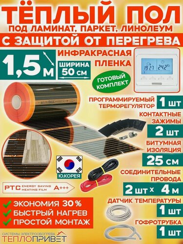 Изображение товара Инфракрасный теплый пол Eastec PTC 1,5 м х 50 см 165 Вт саморегулирующий комплект TLS-50-1,5P + программируемый регулятор