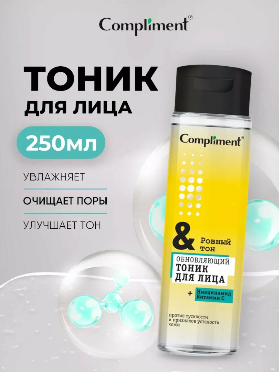 Обновляющий тоник для лица "сияние И ровный ТОН" Compliment 250мл