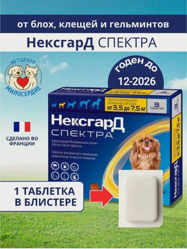 Изображение товара Спектра 3.5-7.5 кг для собак таблетки от блох клещей и гельминтов 1 шт Boehringer Ingelheim