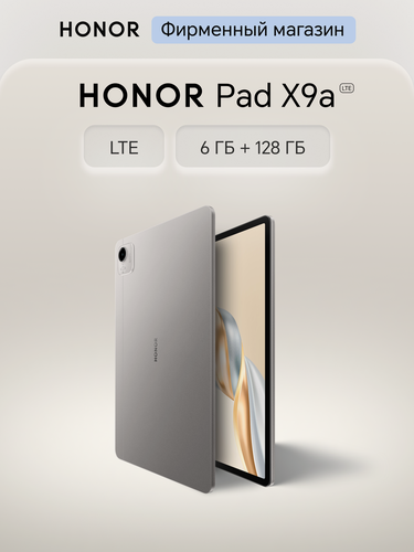 Изображение товара Планшет HONOR Pad X9a 6+128ГБ LTE, серый, Ростест, Мобильные сервисы Google (GMS)