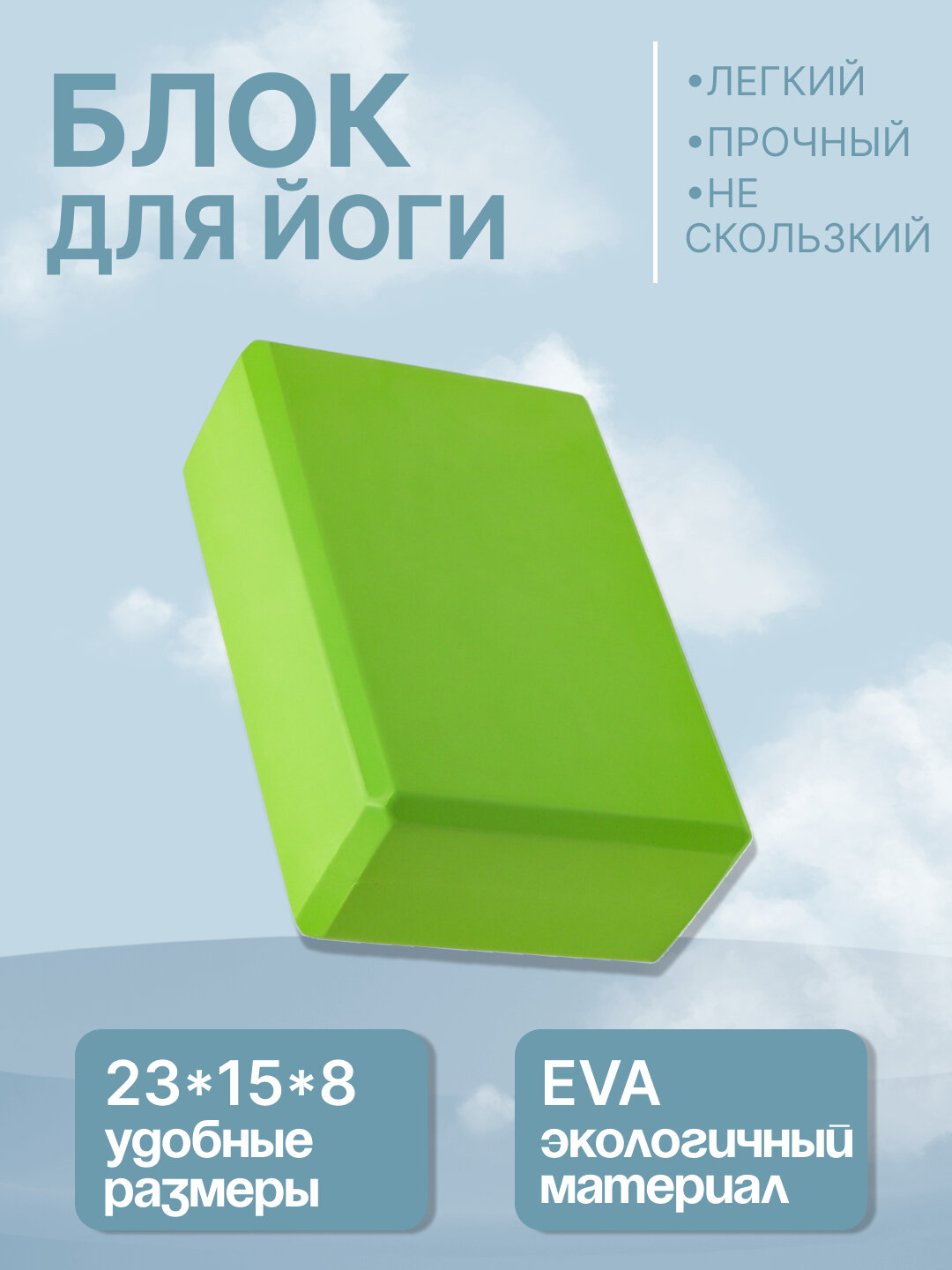 Кирпич для йоги, фитнеса, пилатеса, 23*15*8 см