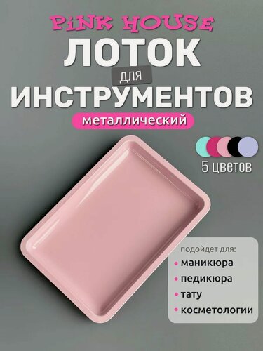 Изображение товара PiNK House Маникюрный лоток металлический для хранения и стерилизации инструментов