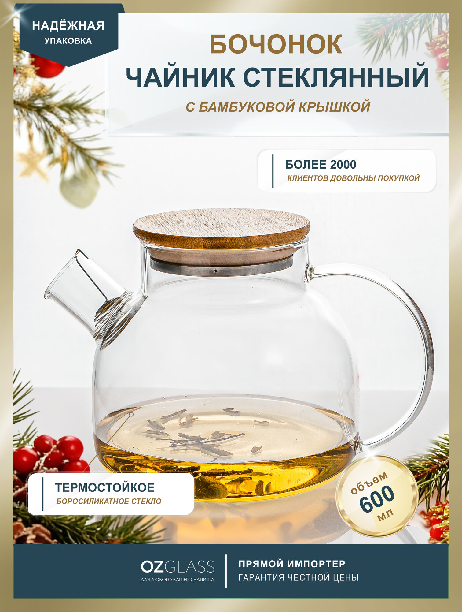 Чайник OZGLASS Бочонок, с бамбуковой крышкой и фильтром-пружинкой, 600 мл