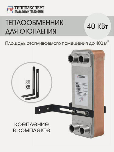 Изображение товара Теплообменник пластинчатый паяный для отопления 40 кВт (до 400 м2), модель TEX31-20H-1"