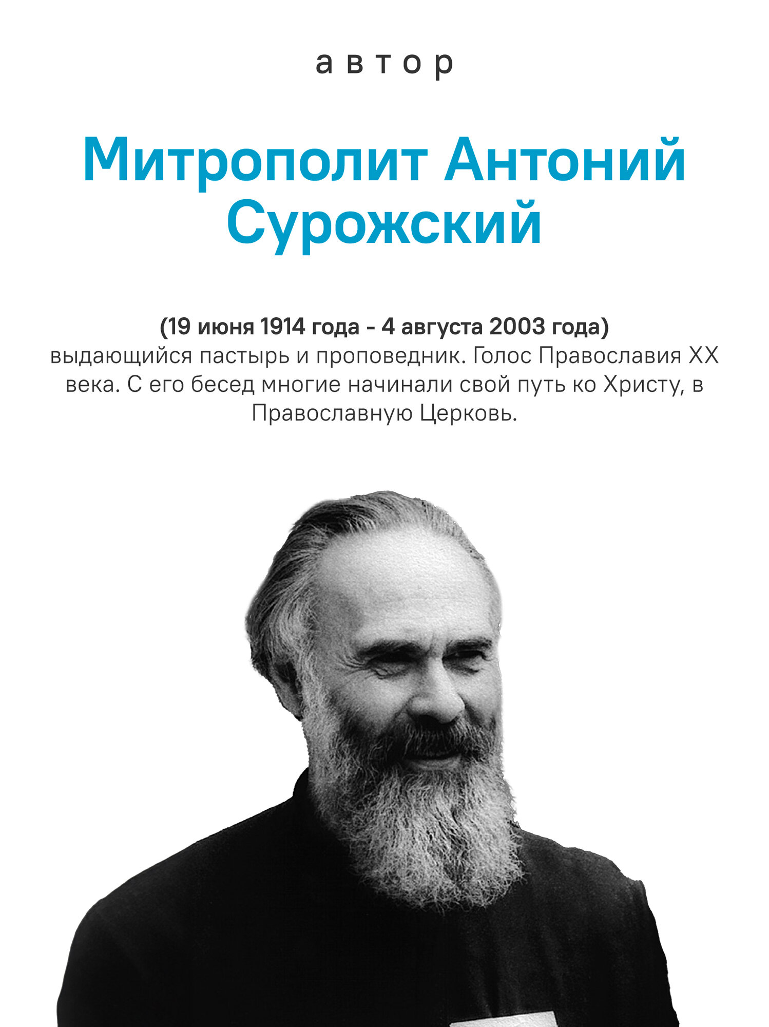 Книга Никея "Живой Символ Веры", митрополит Антоний Сурожский, твердый переплет, 2025 г — фото 1