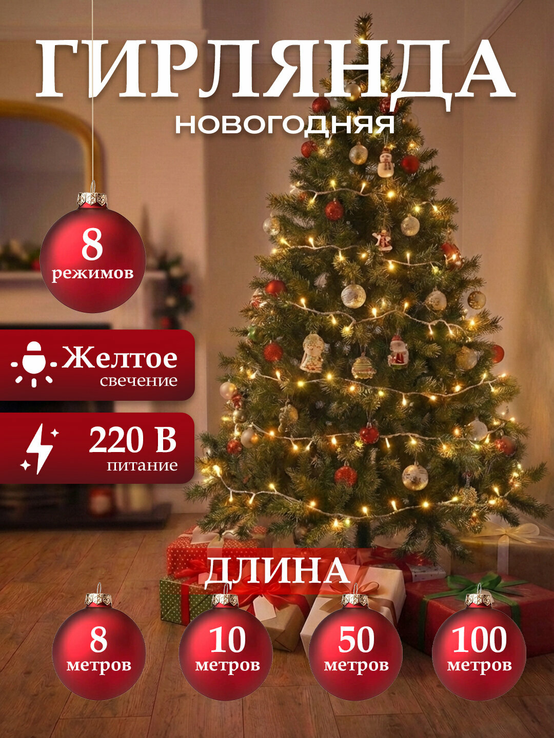 Новогодняя гирлянда для украшения ёлки, от 50 м, в разных цветах