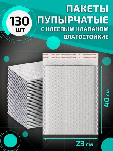 Изображение товара Пупырчатые сейф пакеты с клеевым клапаном 23*40 см 130 шт упаковка