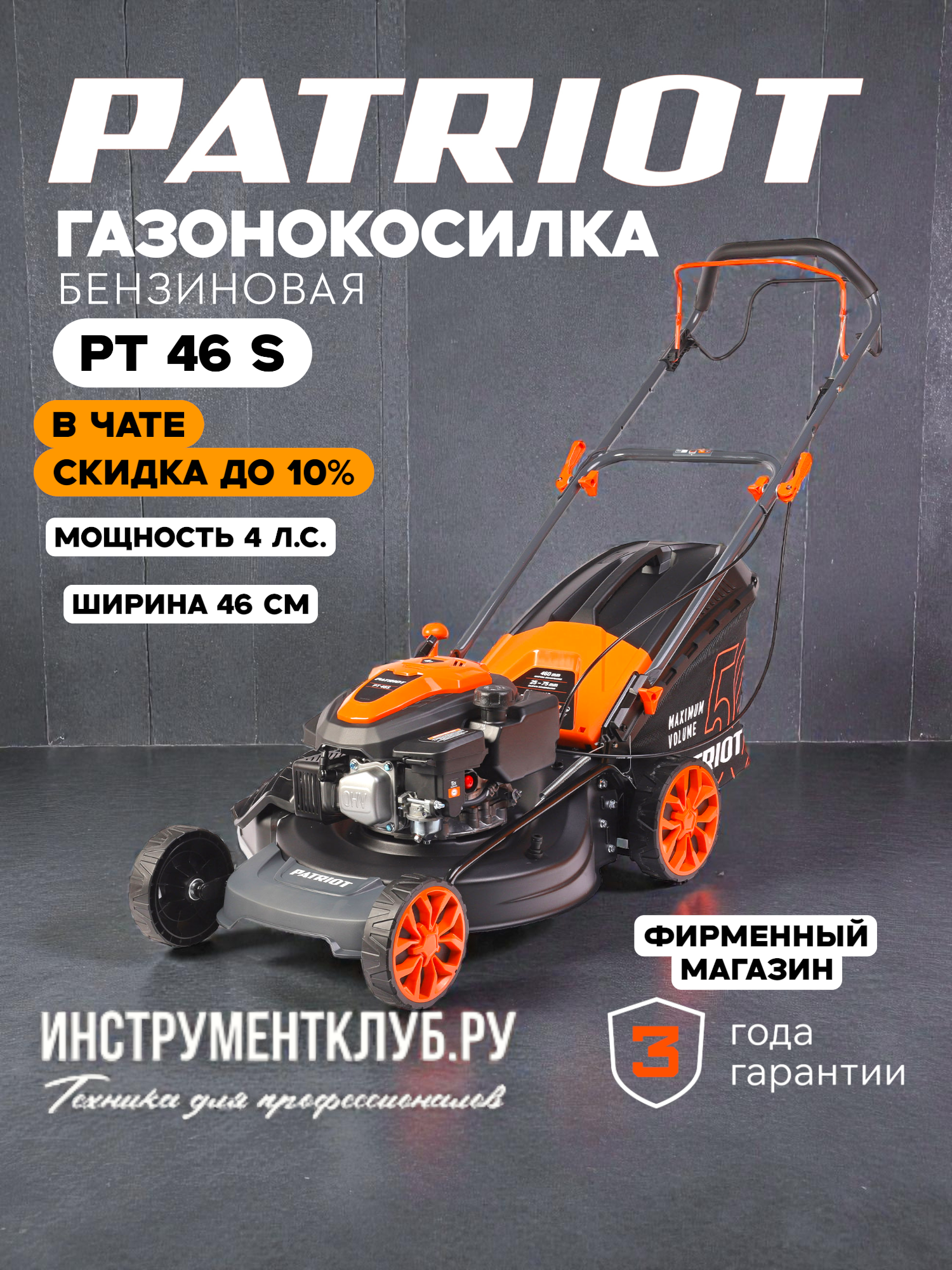 Бензиновая газонокосилка PATRIOT PT 46S The One, 4.5 л. с, 46 см 512109046