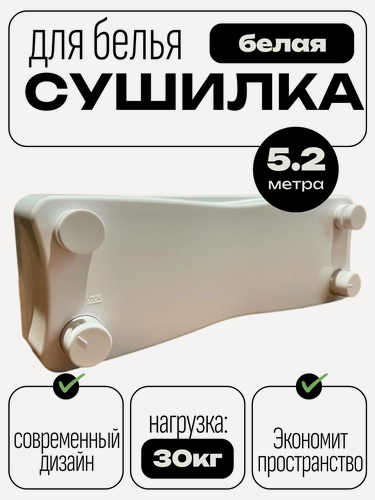 Изображение товара Сушилка для белья выдвижная настенная компактная 5,2 м, белая