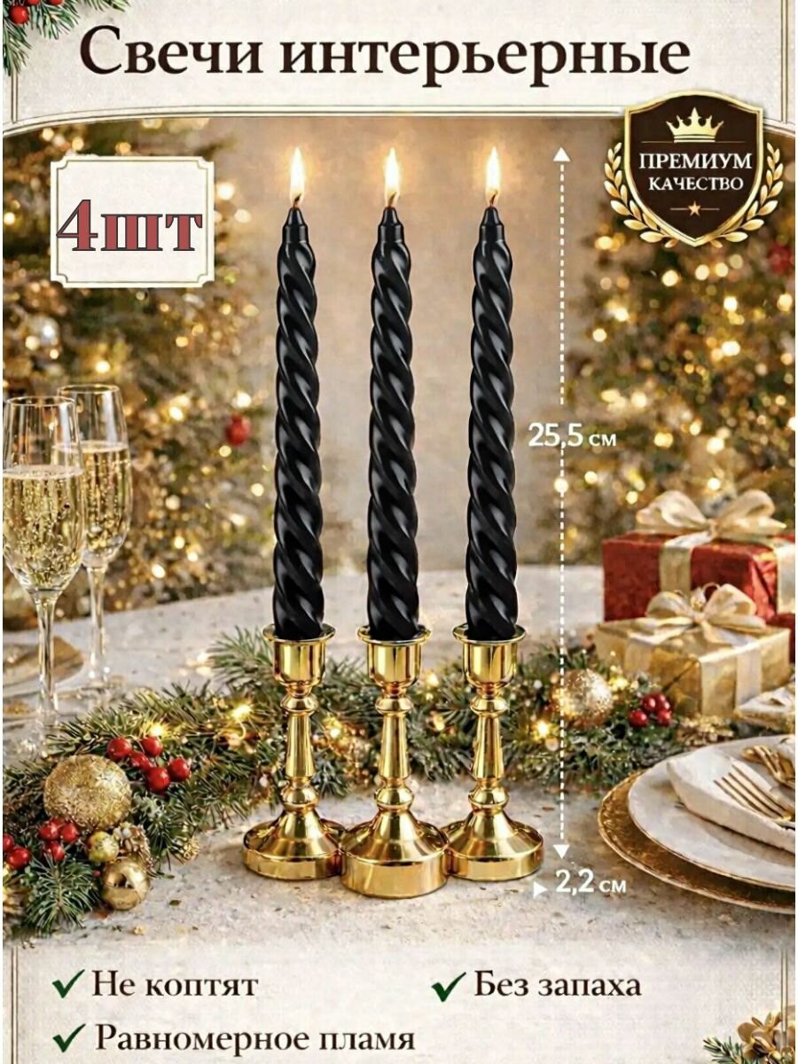 Свечи витые черные 4шт (премиум качества)